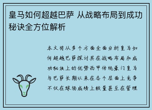 皇马如何超越巴萨 从战略布局到成功秘诀全方位解析