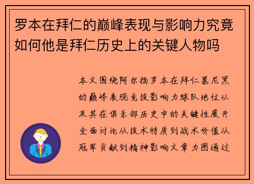 罗本在拜仁的巅峰表现与影响力究竟如何他是拜仁历史上的关键人物吗