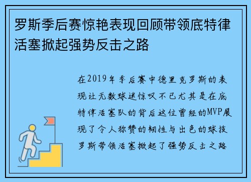 罗斯季后赛惊艳表现回顾带领底特律活塞掀起强势反击之路