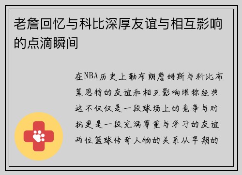 老詹回忆与科比深厚友谊与相互影响的点滴瞬间