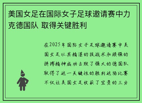 美国女足在国际女子足球邀请赛中力克德国队 取得关键胜利