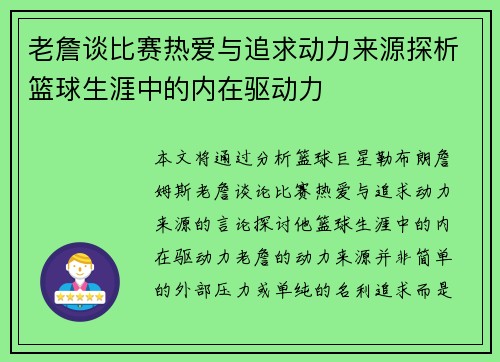 老詹谈比赛热爱与追求动力来源探析篮球生涯中的内在驱动力
