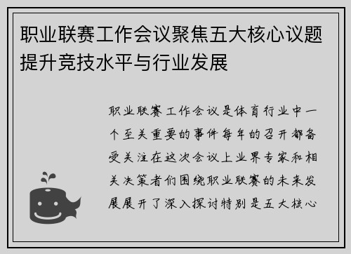 职业联赛工作会议聚焦五大核心议题提升竞技水平与行业发展