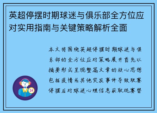 英超停摆时期球迷与俱乐部全方位应对实用指南与关键策略解析全面