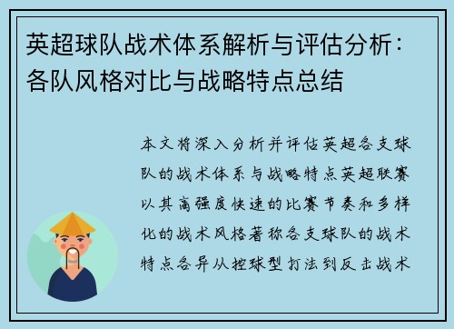 英超球队战术体系解析与评估分析：各队风格对比与战略特点总结