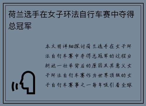 荷兰选手在女子环法自行车赛中夺得总冠军