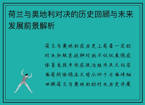 荷兰与奥地利对决的历史回顾与未来发展前景解析