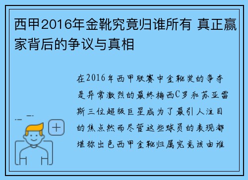 西甲2016年金靴究竟归谁所有 真正赢家背后的争议与真相
