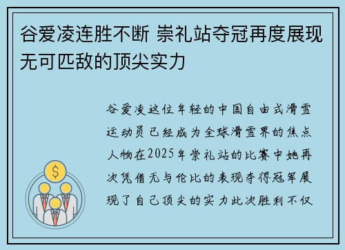 谷爱凌连胜不断 崇礼站夺冠再度展现无可匹敌的顶尖实力