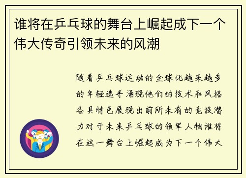 谁将在乒乓球的舞台上崛起成下一个伟大传奇引领未来的风潮