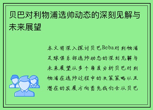贝巴对利物浦选帅动态的深刻见解与未来展望