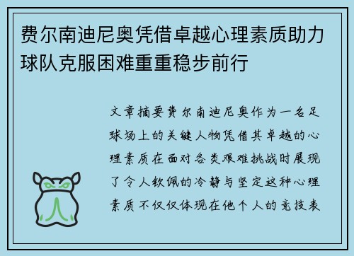 费尔南迪尼奥凭借卓越心理素质助力球队克服困难重重稳步前行 费尔南迪尼奥凭借卓越心理素质助力球队克服困难重重稳步前行