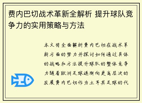 费内巴切战术革新全解析 提升球队竞争力的实用策略与方法 费内巴切战术革新全解析 提升球队竞争力的实用策略与方法