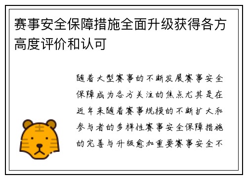 赛事安全保障措施全面升级获得各方高度评价和认可