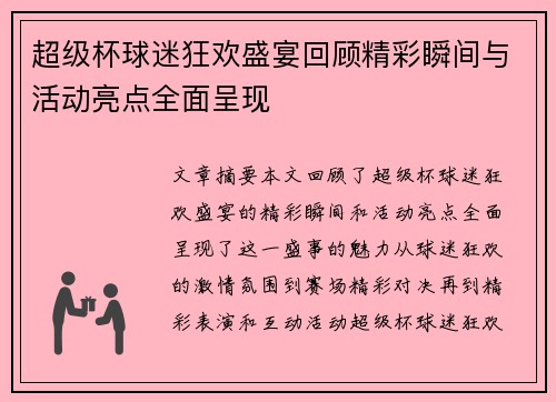 超级杯球迷狂欢盛宴回顾精彩瞬间与活动亮点全面呈现