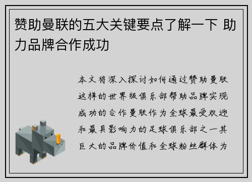 赞助曼联的五大关键要点了解一下 助力品牌合作成功 赞助曼联的五大关键要点了解一下 助力品牌合作成功