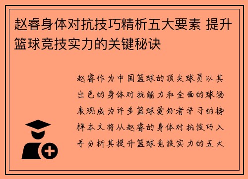 赵睿身体对抗技巧精析五大要素 提升篮球竞技实力的关键秘诀