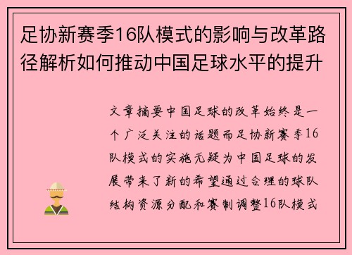 足协新赛季16队模式的影响与改革路径解析如何推动中国足球水平的提升