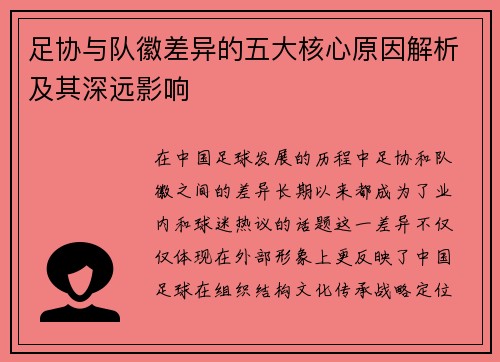 足协与队徽差异的五大核心原因解析及其深远影响 足协与队徽差异的五大核心原因解析及其深远影响