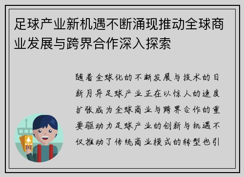 足球产业新机遇不断涌现推动全球商业发展与跨界合作深入探索 足球产业新机遇不断涌现推动全球商业发展与跨界合作深入探索
