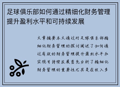 足球俱乐部如何通过精细化财务管理提升盈利水平和可持续发展