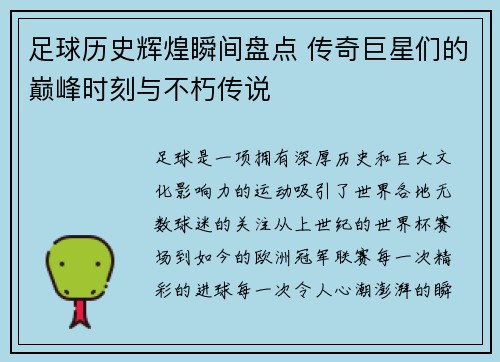足球历史辉煌瞬间盘点 传奇巨星们的巅峰时刻与不朽传说