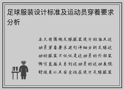 足球服装设计标准及运动员穿着要求分析 足球服装设计标准及运动员穿着要求分析