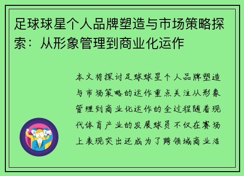 足球球星个人品牌塑造与市场策略探索：从形象管理到商业化运作