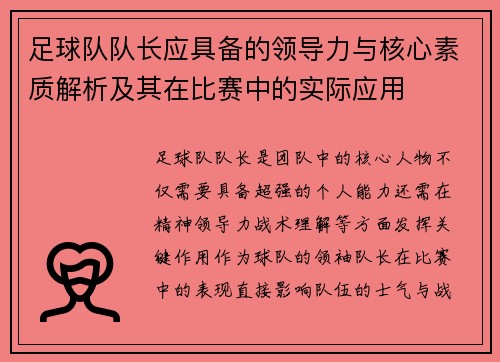 足球队队长应具备的领导力与核心素质解析及其在比赛中的实际应用