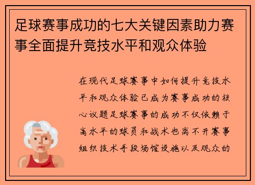 足球赛事成功的七大关键因素助力赛事全面提升竞技水平和观众体验