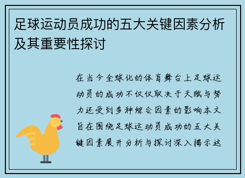足球运动员成功的五大关键因素分析及其重要性探讨